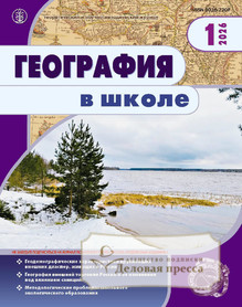 Журнал ГЕОГРАФИЯ В ШКОЛЕ - подписка на журнал. Подписаться и купить журнал ГЕОГРАФИЯ В ШКОЛЕ 2026 с доставкой - Агентство подписки «Деловая пресса»