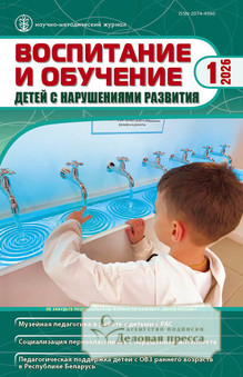 №1/2026 №1 за 2026 год - онлайн-версия журнала, купить и скачать электронную версию журнала ВОСПИТАНИЕ И ОБУЧЕНИЕ ДЕТЕЙ С НАРУШЕНИЯМИ РАЗВИТИЯ. Агентство подписки "Деловая пресса"
