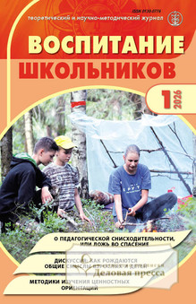 №1/2026 №1 за 2026 год - онлайн-версия журнала, купить и скачать электронную версию журнала ВОСПИТАНИЕ ШКОЛЬНИКОВ. Агентство подписки "Деловая пресса"