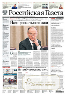 №91/2022 №91 за 2022 год - онлайн-версия газеты, купить и скачать электронную версию Российская газета + Российская газета "Неделя" (Россия). Комплект. Агентство подписки "Деловая пресса"