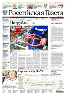 №93/2022 №93 за 2022 год - онлайн-версия газеты, купить и скачать электронную версию Российская газета + Российская газета "Неделя" (Россия). Комплект. Агентство подписки "Деловая пресса"