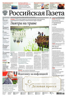 №101/2022 №101 за 2022 год - онлайн-версия газеты, купить и скачать электронную версию Российская газета + Российская газета "Неделя" (Россия). Комплект. Агентство подписки "Деловая пресса"