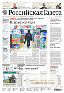 №105/2022 №105 за 2022 год - онлайн-версия газеты, купить и скачать электронную версию Российская газета + Российская газета "Неделя" (Россия). Комплект. Агентство подписки "Деловая пресса"