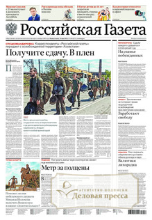№109/2022 №109 за 2022 год - онлайн-версия газеты, купить и скачать электронную версию Российская газета + Российская газета "Неделя" (Россия). Комплект. Агентство подписки "Деловая пресса"