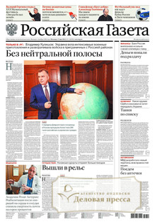 №113/2022 №113 за 2022 год - онлайн-версия газеты, купить и скачать электронную версию Российская газета + Российская газета "Неделя" (Россия). Комплект. Агентство подписки "Деловая пресса"