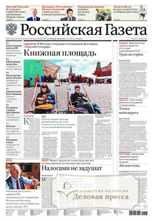 №119/2022 №119 за 2022 год - онлайн-версия газеты, купить и скачать электронную версию Российская газета + Российская газета "Неделя" (Россия). Комплект. Агентство подписки "Деловая пресса"