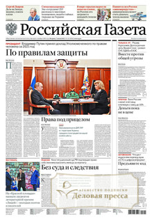 №121/2022 №121 за 2022 год - онлайн-версия газеты, купить и скачать электронную версию Российская газета + Российская газета "Неделя" (Россия). Комплект. Агентство подписки "Деловая пресса"