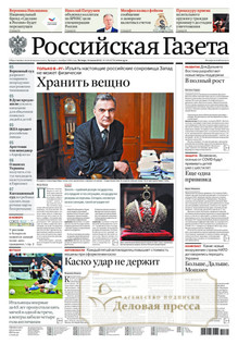 №128/2022 №128 за 2022 год - онлайн-версия газеты, купить и скачать электронную версию Российская газета + Российская газета "Неделя" (Россия). Комплект. Агентство подписки "Деловая пресса"