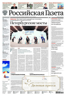 №129/2022 №129 за 2022 год - онлайн-версия газеты, купить и скачать электронную версию Российская газета + Российская газета "Неделя" (Россия). Комплект. Агентство подписки "Деловая пресса"