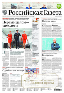 №133/2022 №133 за 2022 год - онлайн-версия газеты, купить и скачать электронную версию Российская газета + Российская газета "Неделя" (Россия). Комплект. Агентство подписки "Деловая пресса"