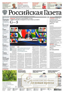 №134/2022 №134 за 2022 год - онлайн-версия газеты, купить и скачать электронную версию Российская газета + Российская газета "Неделя" (Россия). Комплект. Агентство подписки "Деловая пресса"