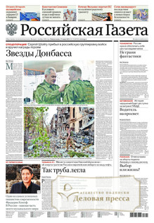 №135/2022 №135 за 2022 год - онлайн-версия газеты, купить и скачать электронную версию Российская газета + Российская газета "Неделя" (Россия). Комплект. Агентство подписки "Деловая пресса"