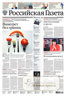 №136/2022 №136 за 2022 год - онлайн-версия газеты, купить и скачать электронную версию Российская газета + Российская газета "Неделя" (Россия). Комплект. Агентство подписки "Деловая пресса"