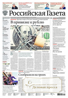 №145/2022 №145 за 2022 год - онлайн-версия газеты, купить и скачать электронную версию Российская газета + Российская газета "Неделя" (Россия). Комплект. Агентство подписки "Деловая пресса"