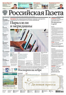 №149/2022 №149 за 2022 год - онлайн-версия газеты, купить и скачать электронную версию Российская газета + Российская газета "Неделя" (Россия). Комплект. Агентство подписки "Деловая пресса"