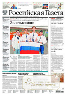№154/2022 №154 за 2022 год - онлайн-версия газеты, купить и скачать электронную версию Российская газета + Российская газета "Неделя" (Россия). Комплект. Агентство подписки "Деловая пресса"