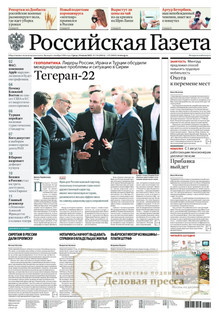 №156/2022 №156 за 2022 год - онлайн-версия газеты, купить и скачать электронную версию Российская газета + Российская газета "Неделя" (Россия). Комплект. Агентство подписки "Деловая пресса"