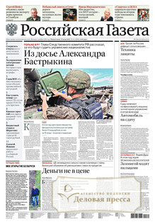 №161/2022 №161 за 2022 год - онлайн-версия газеты, купить и скачать электронную версию Российская газета + Российская газета "Неделя" (Россия). Комплект. Агентство подписки "Деловая пресса"