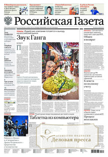 №165/2022 №165 за 2022 год - онлайн-версия газеты, купить и скачать электронную версию Российская газета + Российская газета "Неделя" (Россия). Комплект. Агентство подписки "Деловая пресса"
