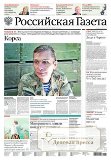 №172/2022 №172 за 2022 год - онлайн-версия газеты, купить и скачать электронную версию Российская газета + Российская газета "Неделя" (Россия). Комплект. Агентство подписки "Деловая пресса"