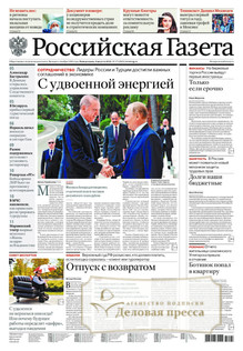 №173/2022 №173 за 2022 год - онлайн-версия газеты, купить и скачать электронную версию Российская газета + Российская газета "Неделя" (Россия). Комплект. Агентство подписки "Деловая пресса"