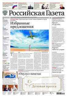 №183/2022 №183 за 2022 год - онлайн-версия газеты, купить и скачать электронную версию Российская газета + Российская газета "Неделя" (Россия). Комплект. Агентство подписки "Деловая пресса"