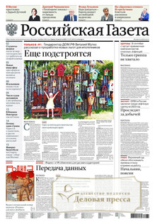 №187/2022 №187 за 2022 год - онлайн-версия газеты, купить и скачать электронную версию Российская газета + Российская газета "Неделя" (Россия). Комплект. Агентство подписки "Деловая пресса"