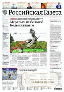 №191/2022 №191 за 2022 год - онлайн-версия газеты, купить и скачать электронную версию Российская газета + Российская газета "Неделя" (Россия). Комплект. Агентство подписки "Деловая пресса"