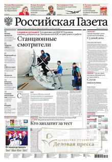 №193/2022 №193 за 2022 год - онлайн-версия газеты, купить и скачать электронную версию Российская газета + Российская газета "Неделя" (Россия). Комплект. Агентство подписки "Деловая пресса"