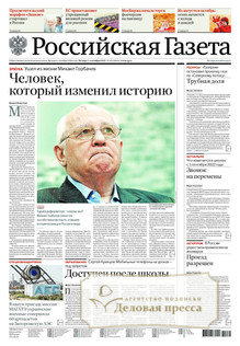 №195/2022 №195 за 2022 год - онлайн-версия газеты, купить и скачать электронную версию Российская газета + Российская газета "Неделя" (Россия). Комплект. Агентство подписки "Деловая пресса"