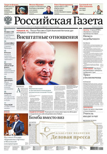 №198/2022 №198 за 2022 год - онлайн-версия газеты, купить и скачать электронную версию Российская газета + Российская газета "Неделя" (Россия). Комплект. Агентство подписки "Деловая пресса"