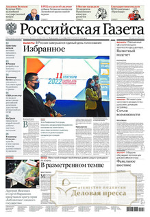 №203/2022 №203 за 2022 год - онлайн-версия газеты, купить и скачать электронную версию Российская газета + Российская газета "Неделя" (Россия). Комплект. Агентство подписки "Деловая пресса"