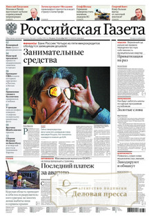 №210/2022 №210 за 2022 год - онлайн-версия газеты, купить и скачать электронную версию Российская газета + Российская газета "Неделя" (Россия). Комплект. Агентство подписки "Деловая пресса"