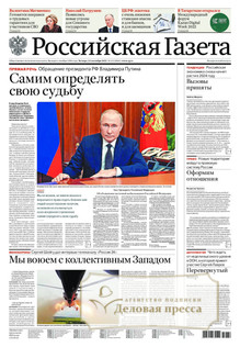 №213/2022 №213 за 2022 год - онлайн-версия газеты, купить и скачать электронную версию Российская газета + Российская газета "Неделя" (Россия). Комплект. Агентство подписки "Деловая пресса"