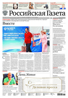 №214/2022 №214 за 2022 год - онлайн-версия газеты, купить и скачать электронную версию Российская газета + Российская газета "Неделя" (Россия). Комплект. Агентство подписки "Деловая пресса"