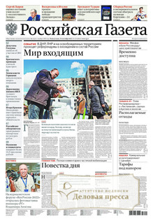 №215/2022 №215 за 2022 год - онлайн-версия газеты, купить и скачать электронную версию Российская газета + Российская газета "Неделя" (Россия). Комплект. Агентство подписки "Деловая пресса"