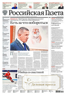 №216/2022 №216 за 2022 год - онлайн-версия газеты, купить и скачать электронную версию Российская газета + Российская газета "Неделя" (Россия). Комплект. Агентство подписки "Деловая пресса"