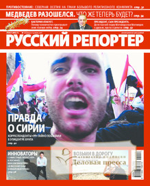 №26/2011 №26 за 2011 год - онлайн-версия журнала, купить и скачать электронную версию журнала Русский репортер. Агентство подписки "Деловая пресса"