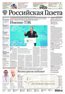 №232/2022 №232 за 2022 год - онлайн-версия газеты, купить и скачать электронную версию Российская газета + Российская газета "Неделя" (Россия). Комплект. Агентство подписки "Деловая пресса"