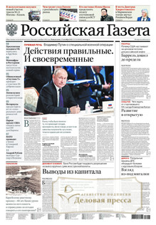 №234/2022 №234 за 2022 год - онлайн-версия газеты, купить и скачать электронную версию Российская газета + Российская газета "Неделя" (Россия). Комплект. Агентство подписки "Деловая пресса"