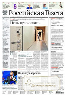 №235/2022 №235 за 2022 год - онлайн-версия газеты, купить и скачать электронную версию Российская газета + Российская газета "Неделя" (Россия). Комплект. Агентство подписки "Деловая пресса"