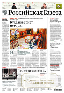 №251/2022 №251 за 2022 год - онлайн-версия газеты, купить и скачать электронную версию Российская газета + Российская газета "Неделя" (Россия). Комплект. Агентство подписки "Деловая пресса"