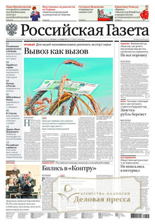 №257/2022 №257 за 2022 год - онлайн-версия газеты, купить и скачать электронную версию Российская газета + Российская газета "Неделя" (Россия). Комплект. Агентство подписки "Деловая пресса"