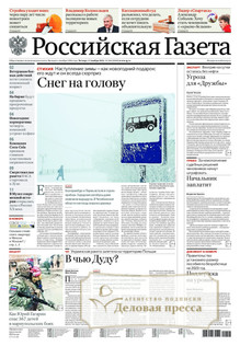 №260/2022 №260 за 2022 год - онлайн-версия газеты, купить и скачать электронную версию Российская газета + Российская газета "Неделя" (Россия). Комплект. Агентство подписки "Деловая пресса"
