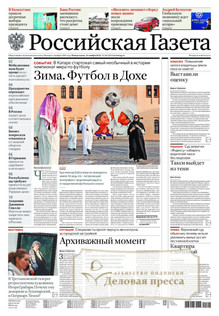 №262/2022 №262 за 2022 год - онлайн-версия газеты, купить и скачать электронную версию Российская газета + Российская газета "Неделя" (Россия). Комплект. Агентство подписки "Деловая пресса"