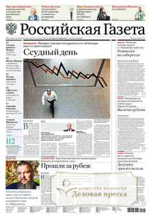 №267/2022 №267 за 2022 год - онлайн-версия газеты, купить и скачать электронную версию Российская газета + Российская газета "Неделя" (Россия). Комплект. Агентство подписки "Деловая пресса"