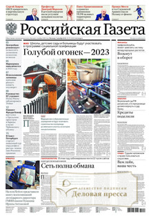 №273/2022 №273 за 2022 год - онлайн-версия газеты, купить и скачать электронную версию Российская газета + Российская газета "Неделя" (Россия). Комплект. Агентство подписки "Деловая пресса"