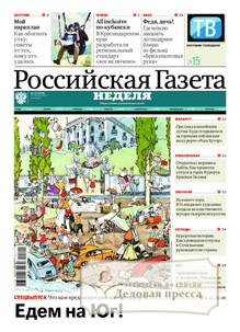 №111/2022 №111 за 2022 год - онлайн-версия газеты, купить и скачать электронную версию Российская газета "Неделя" (Россия). Агентство подписки "Деловая пресса"