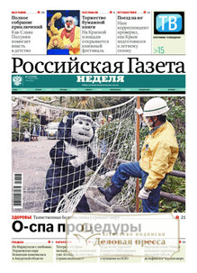 №117/2022 №117 за 2022 год - онлайн-версия газеты, купить и скачать электронную версию Российская газета "Неделя" (Россия). Агентство подписки "Деловая пресса"