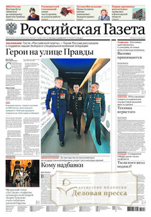 №279/2022 №279 за 2022 год - онлайн-версия газеты, купить и скачать электронную версию Российская газета + Российская газета "Неделя" (Россия). Комплект. Агентство подписки "Деловая пресса"